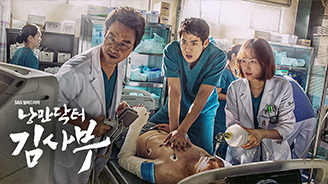 낭만닥터 김사부 포스터