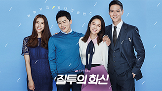 질투의 화신 포스터